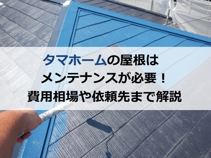 タマホームの屋根はメンテナンスが必要！費用相場や依頼先まで解説