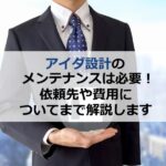 アイダ設計のメンテナンスは必要！依頼先や費用についてまで解説