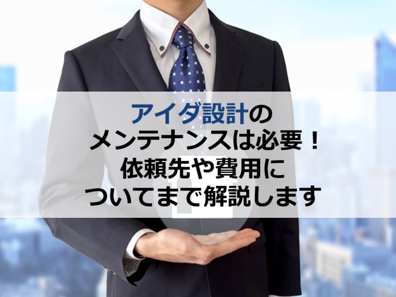 アイダ設計のメンテナンスは必要！依頼先や費用についてまで解説