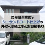 奈良県生駒市でシーサンドコート仕上げの外壁へ塗装工事のお見積もり