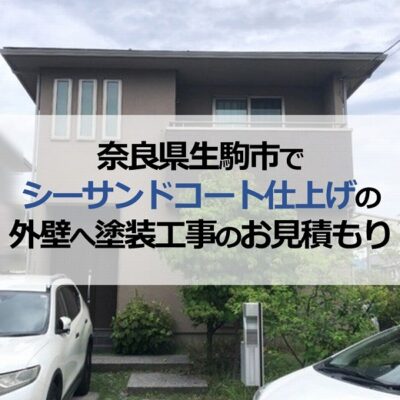 奈良県生駒市でシーサンドコート仕上げの外壁へ塗装工事のお見積もり