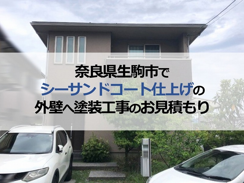 奈良県生駒市でシーサンドコート仕上げの外壁へ塗装工事のお見積もり