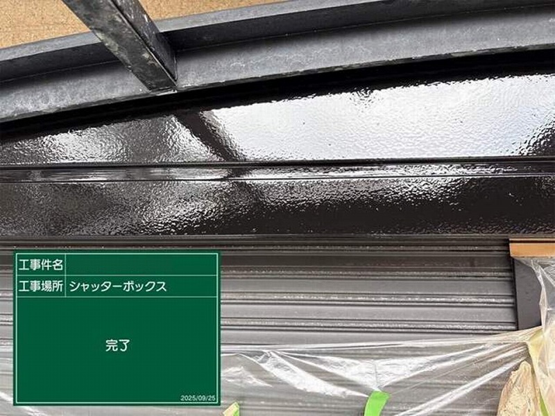 塗装後のシャッターボックス