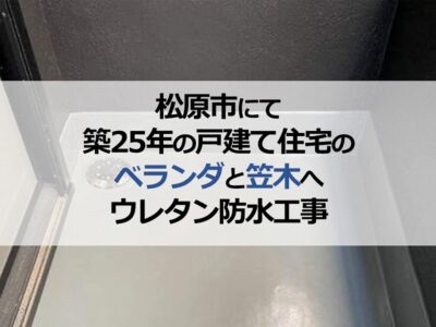松原市にて築25年の戸建て住宅のベランダと笠木へウレタン防水工事