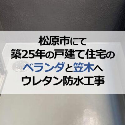 松原市にて築25年の戸建て住宅のベランダと笠木へウレタン防水工事