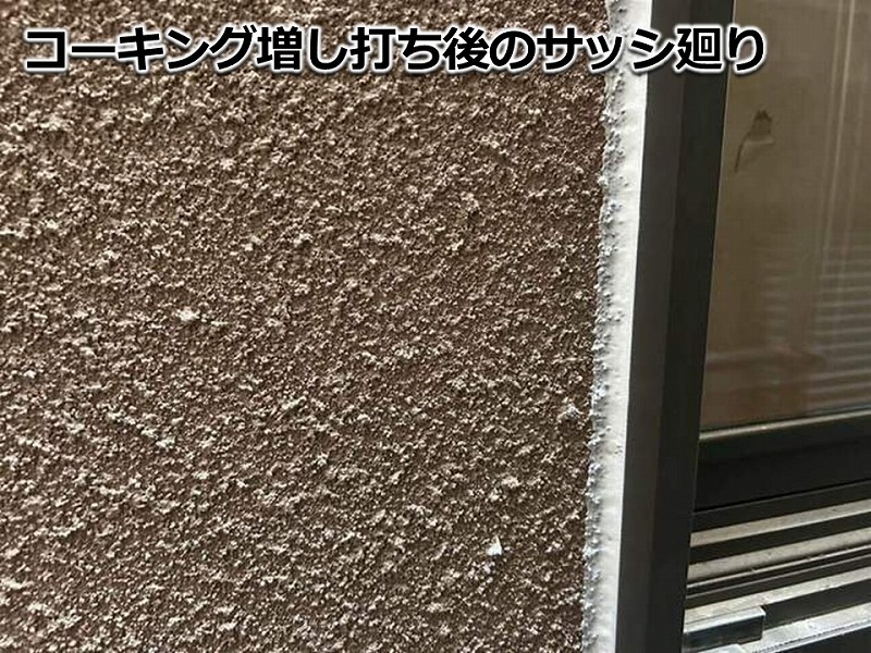 コーキング増し打ち後のサッシ廻り