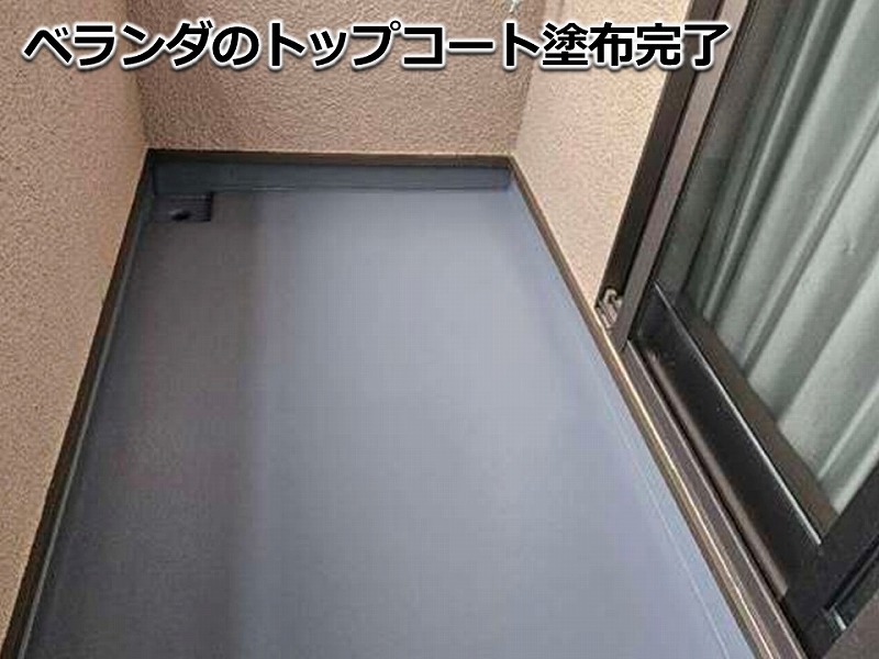 ベランダのトップコート塗布完了