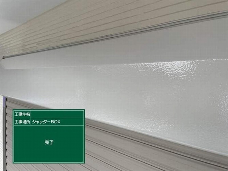 塗装後のシャッターボックス