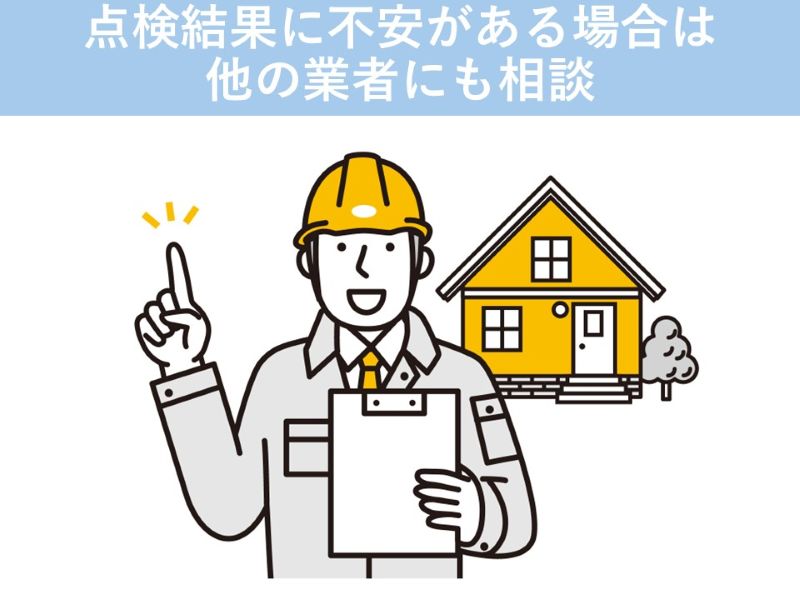 点検結果に不安がある場合は他の業者にも相談