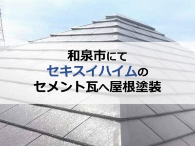 和泉市にてセキスイハイムのセメント瓦へ屋根塗装