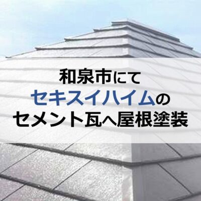 和泉市にてセキスイハイムのセメント瓦へ屋根塗装