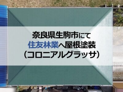 奈良県生駒市にて住友林業へ屋根塗装（コロニアルグラッサ）