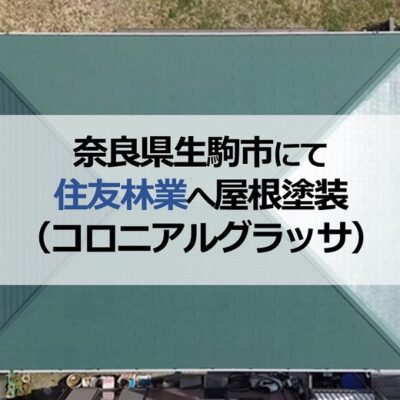 奈良県生駒市にて住友林業へ屋根塗装（コロニアルグラッサ）
