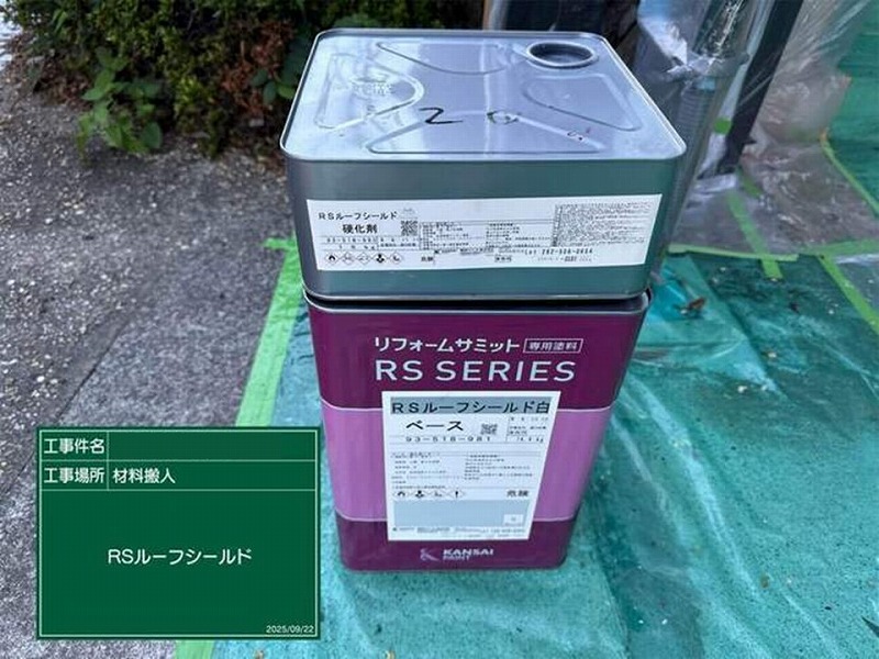 RSルーフシールド