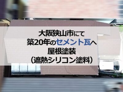 大阪狭山市にて築20年のセメント瓦へ屋根塗装（遮熱シリコン塗料）