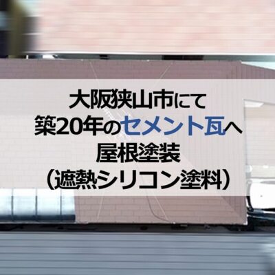 大阪狭山市にて築20年のセメント瓦へ屋根塗装（遮熱シリコン塗料）