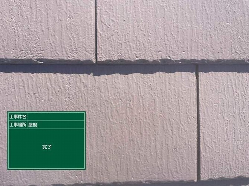 セメント瓦の屋根塗装完了