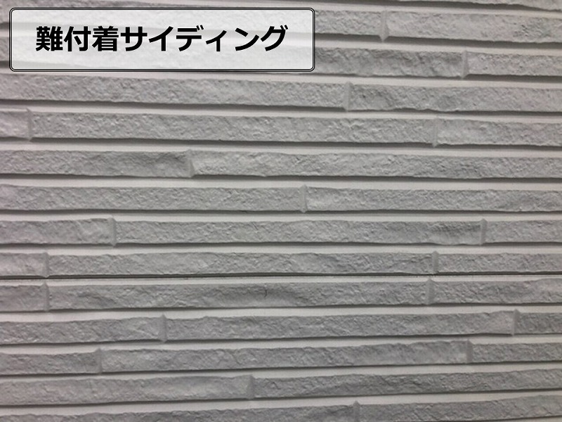 難付着サイディング