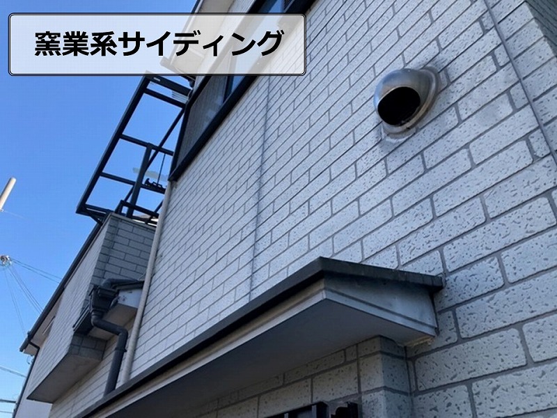 窯業系サイディング