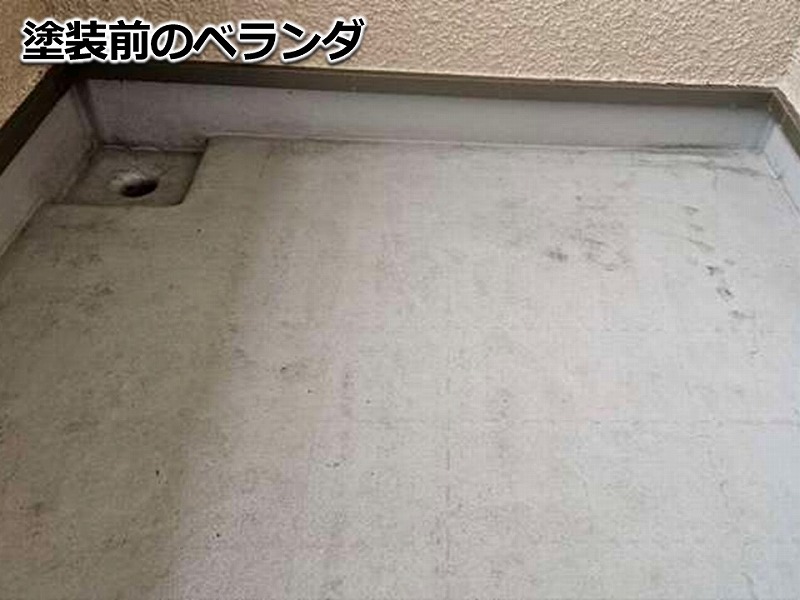 塗装前のベランダ