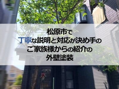 松原市で丁寧な説明と対応が決め手のご家族様からの紹介の外壁塗装