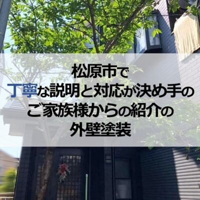 松原市で丁寧な説明と対応が決め手のご家族様からの紹介の外壁塗装