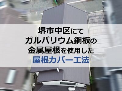 堺市中区にてガルバリウム鋼板の金属屋根を使用した屋根カバー工法