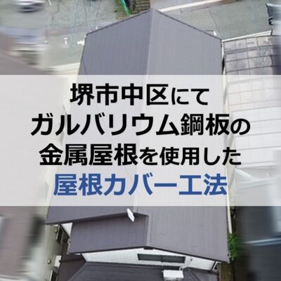 堺市中区にてガルバリウム鋼板の金属屋根を使用した屋根カバー工法