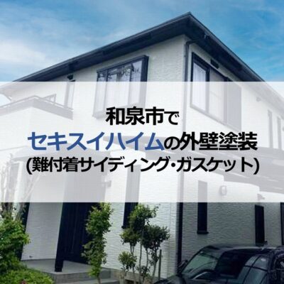 和泉市でセキスイハイムの外壁塗装（難付着サイディング・ガスケット）