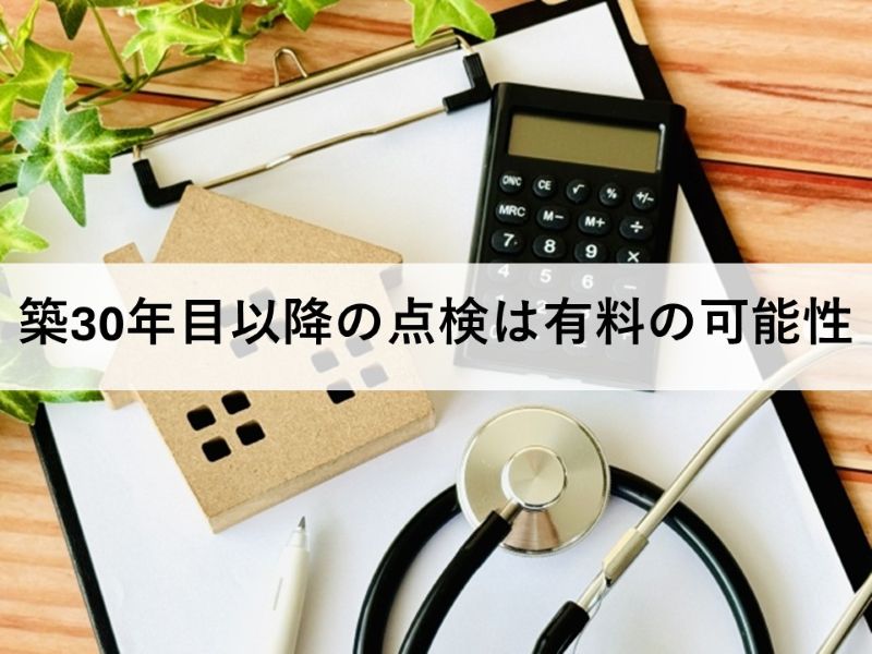 築30年目以降の点検は有料の可能性