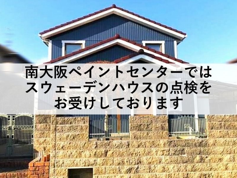南大阪ペイントセンターではスウェーデンハウスの点検をお受けしております