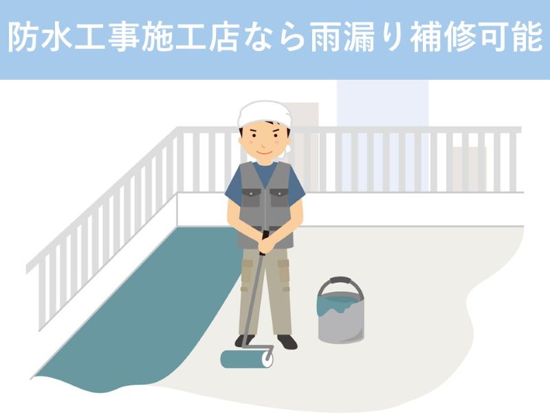 防水工事施工店なら雨漏り補修可能