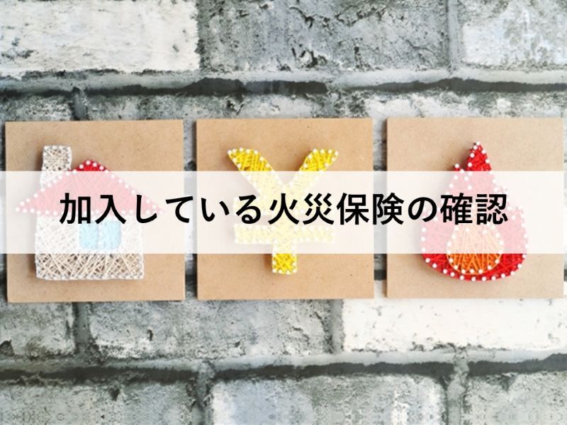 加入している火災保険の確認