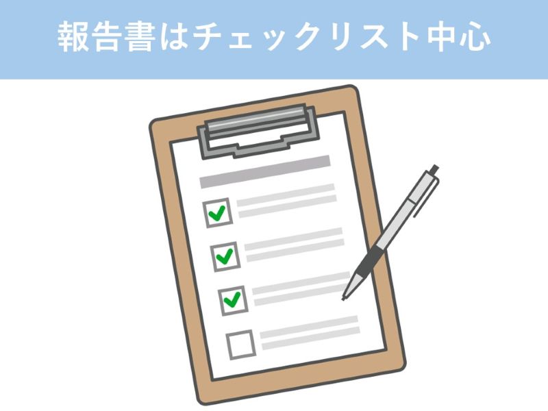 報告書はチェックリスト中心