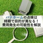 パナホームの点検は時期で目的が異なる！費用発生の可能性を解説