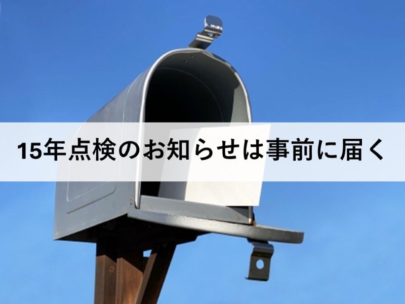 15年点検のお知らせは事前に届く