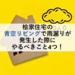 桧家住宅の青空リビングで雨漏りが発生した際にやるべきこと4つ！