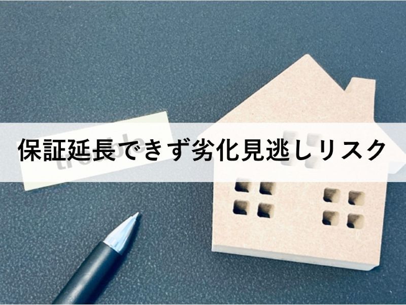 保証延長できず劣化見逃しリスク
