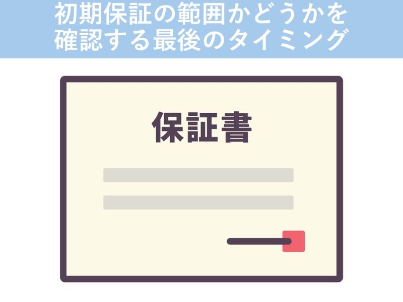 初期保証の範囲かどうかを確認する最後のタイミング