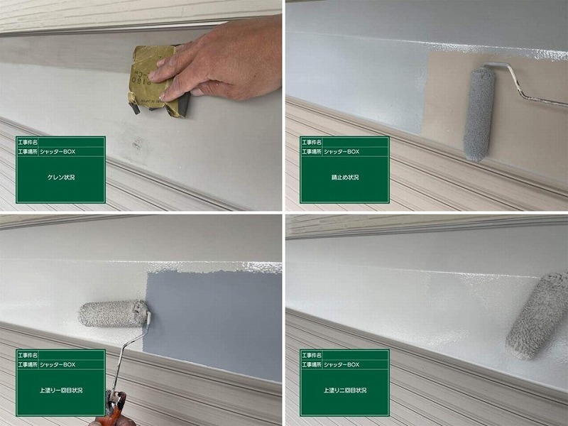 シャッターボックスの塗装工程
