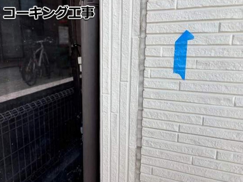 コーキング工事