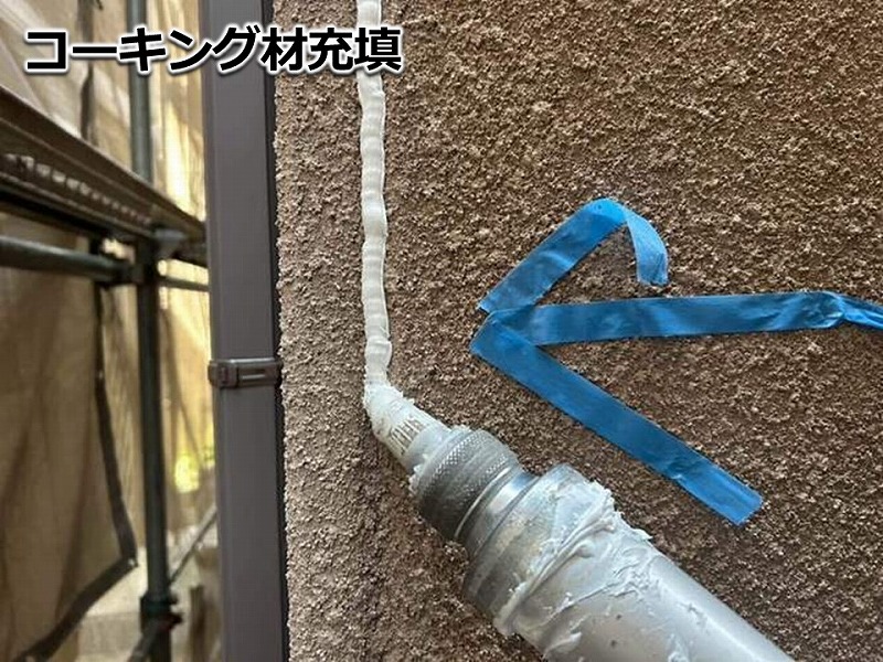 コーキング材充填