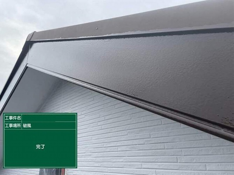 塗装後の破風板