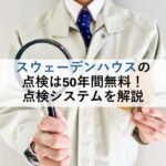 スウェーデンハウスの点検は50年間無料！点検システムを解説