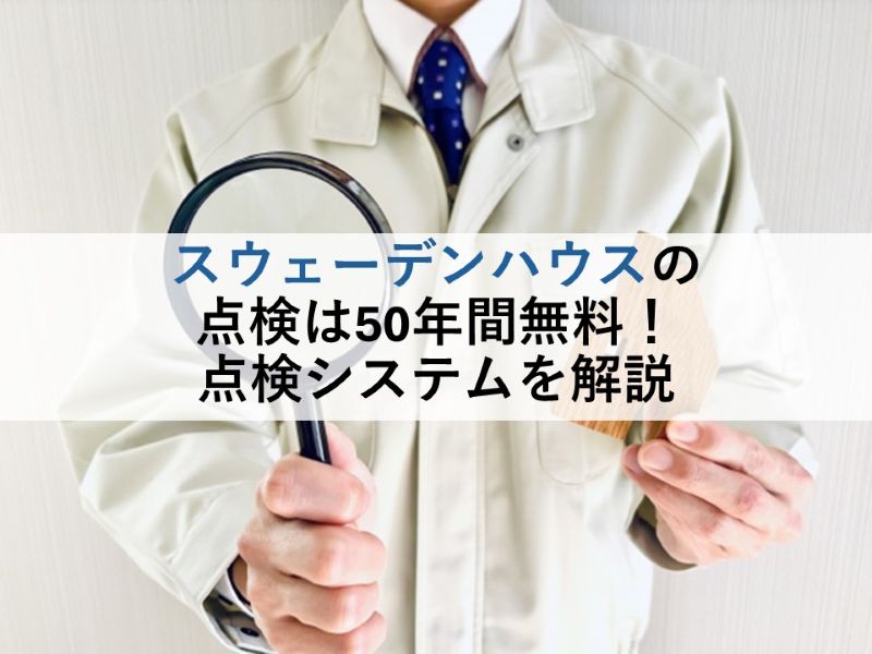 スウェーデンハウスの点検は50年間無料！点検システムを解説