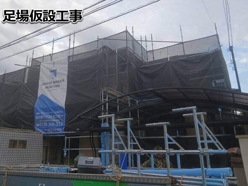 足場仮設工事