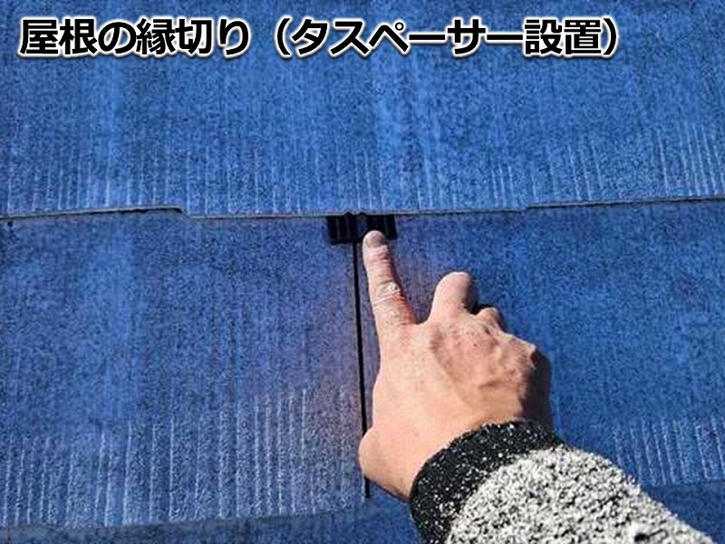 屋根の縁切り（タスペーサー設置）