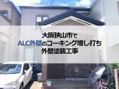 大阪狭山市でALC外壁のコーキング増し打ち・外壁塗装工事