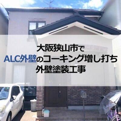 大阪狭山市でALC外壁のコーキング増し打ち・外壁塗装工事