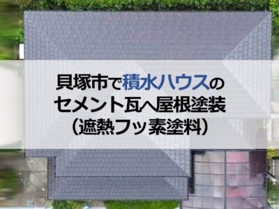 貝塚市で積水ハウスのセメント瓦へ屋根塗装工事（遮熱フッ素塗料）
